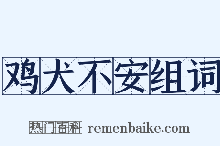鸡犬不安组词是什么意思的图片